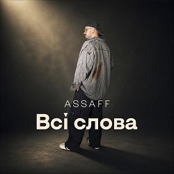 ASSAFF - Всі слова
