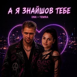 DNK, TEMRA - А Я Знайшов Тебе