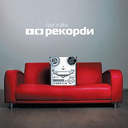 Друга Ріка - Спи до завтра