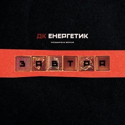 ДК Енергетик - Гамбіт