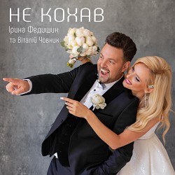 Ірина Федишин, Віталій Човник - Не кохав