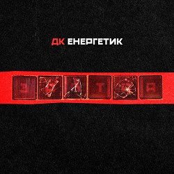 ДК Енергетик - ДТКТВ