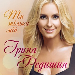 Ірина Федишин - Білі троянди