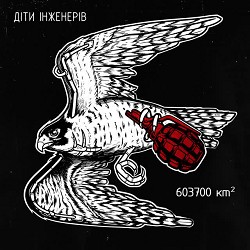 діти інженерів - 603700 кв км