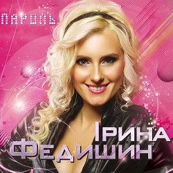 Ірина Федишин - Питай
