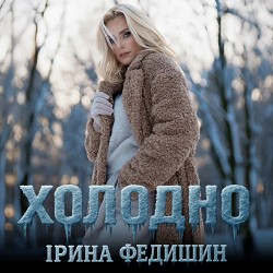 Ірина Федишин - Новорічний подарунок