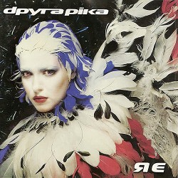 Друга Ріка - Там де ти