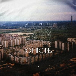 ДК Енергетик - Зачароване коло - Руся cover
