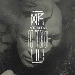 MAX BARSKIH - Hero_in