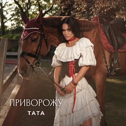 TATA - Приворожу