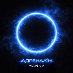 MANKA - Адреналін
