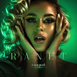 RANET - Танцюй