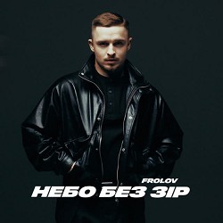 FROLOV - Небо без зір