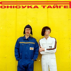 ОНІСУКА ТАЙГЕР - ЗВИЧКИ