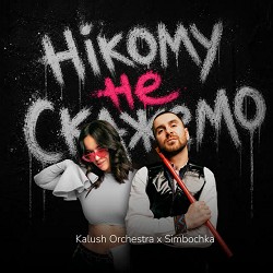 Kalush Orchestra, SIMBOCHKA - Нікому не скажемо