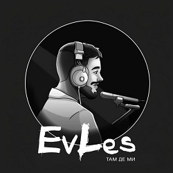 EvLes - Там де ми