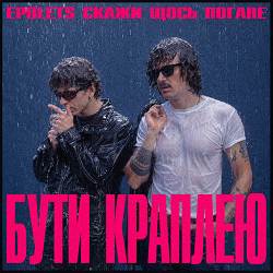 Epolets, Скажи щось погане - Бути краплею