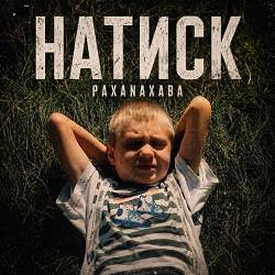 PAXANAXABA - Натиск