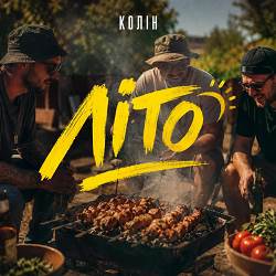 Колін - Літо