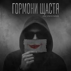 slimy killah & funtosik - ГОРМОНИ ЩАСТЯ