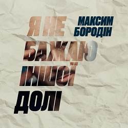 Максим Бородін - Я не бажаю іншої долі