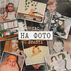 STASYA - На фото