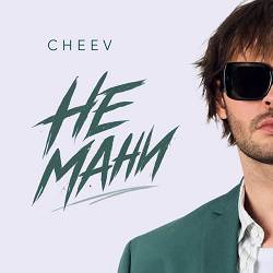 CHEEV - Не мани