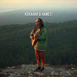 Morphom - Кохання в наметі