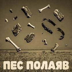 Diss One, HORIZON - Пес полаяв