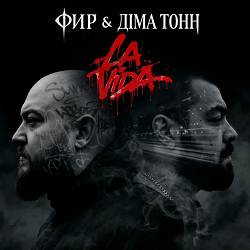 Фир, Діма Тонн - La Vida