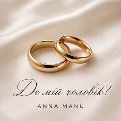 ANNA MANU - Де мій чоловік