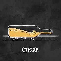 Страхи - По пивку
