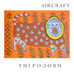 Aircraft - Гаю Час