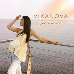 VIKANOVA - Залишись