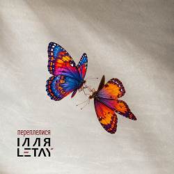 ІЛЛЯ LETAY - Переплелися