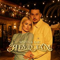 Мята, ХАС - Я буду там