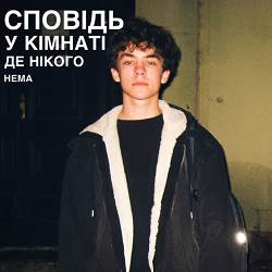 Hruntkovskyy - Сповідь у кімнаті де нікого нема