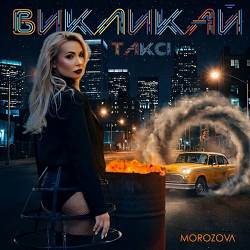 MOROZOVA - Викликай таксі