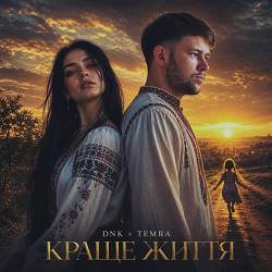 DNK, TEMRA - Краще Життя