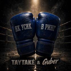TAYTAKÉ, Guber - ЯК УСИК В РИНГ