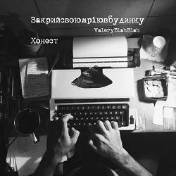 Хонест, ValeryBlahBlah - Закрийсвоюмріювбудинку