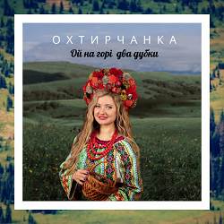 Охтирчанка - Ой на горі два дубки