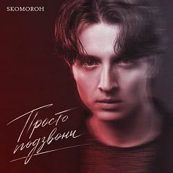 SKOMOROH - ПРОСТО ПОДЗВОНИ