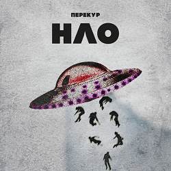 Перекур - НЛО