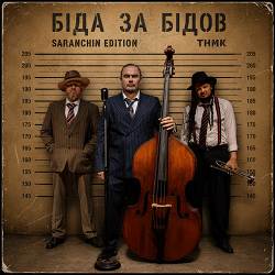 ТНМК - Біда за бідов - Saranchin Edition