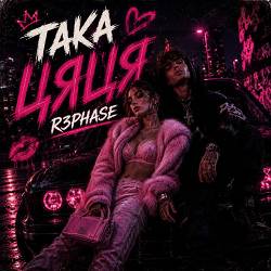 R3phase - Така Цяця