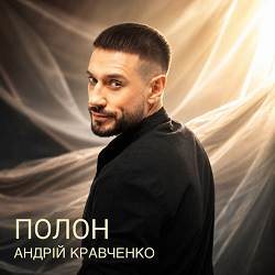 Андрій Кравченко - Полон