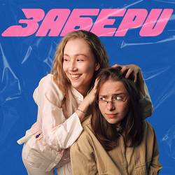 Меланхолі-Я, Marsha - Забери