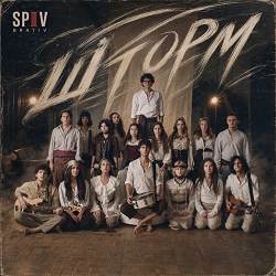 Spiv Brativ - Шторм