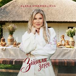 Alena Omargalieva - Зійшла Зоря